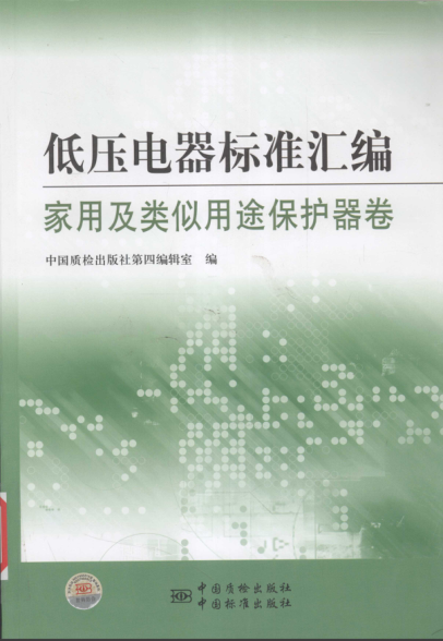 低压电器raybet雷电竞电竞app下载地址汇编 家用及类似用途保护器卷
