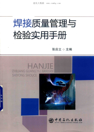 焊接质量管理与检验实用手册 2018年版