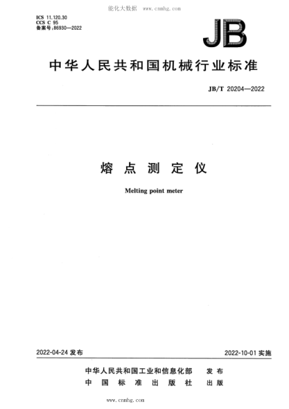 JB/T 20204-2022 熔点测定仪