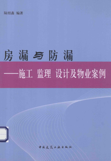 房漏与防漏：施工 监理 设计及物业案例 陆绍鑫 编著 2014年版