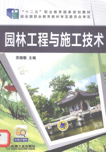 园林工程与施工技术 苏晓敬 主编 2015年版