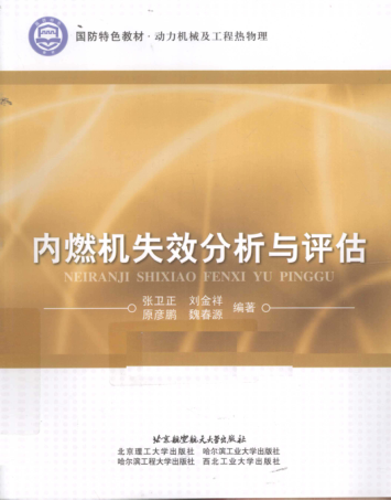 国防特色教材·动力机械及工程热物理 内燃机失效分析与评估 [张卫正 等编著] 2011年版