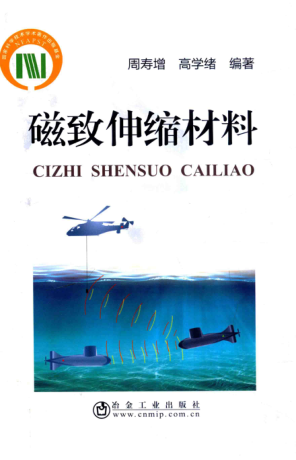 磁致伸缩材料 周寿增，高学绪 编著 2017年版