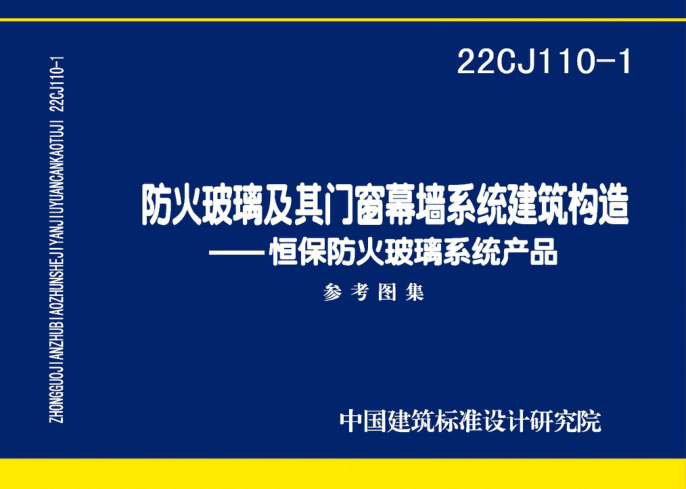 22CJ110-1 防火玻璃及其门窗幕墙系统建筑构造——恒保防火玻璃系统产品