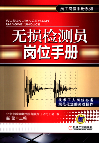 无损检测员岗位手册 高清晰可复制文字版