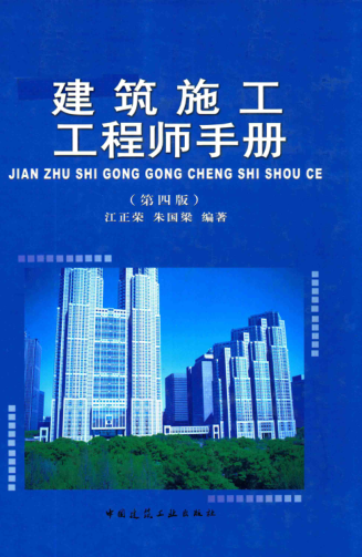 建筑施工工程师手册 第四版