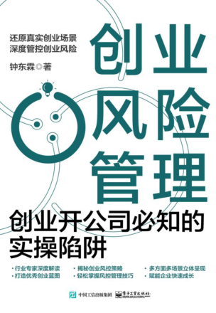 创业风险管理：创业开公司必知的实操陷阱 2022年版