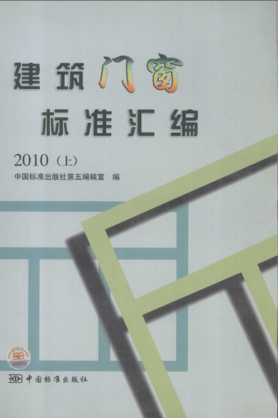 建筑门窗raybet雷电竞电竞app下载地址汇编 上 2010