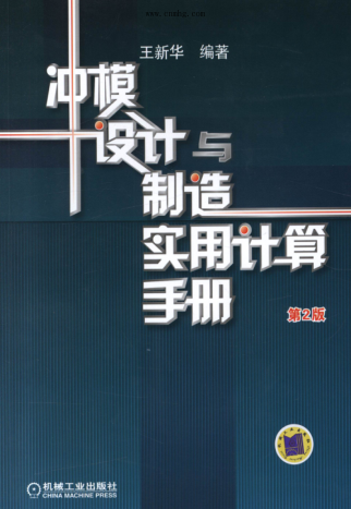 冲模设计与制造实用计算手册 第2版 高清可编辑文字版