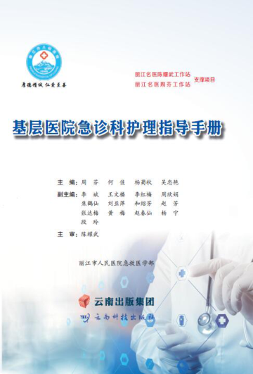 基层医院急诊科护理指导手册 周芬 2021年版