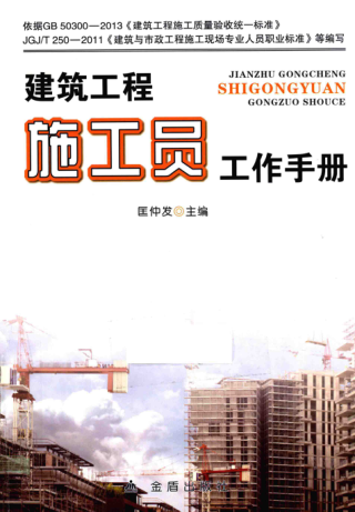 建筑工程施工员工作手册