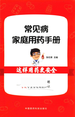 常见病家庭用药手册 张石革 2018年版