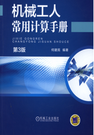 机械工人常用计算手册 第三版 何建民 编 2015年版 高清可编辑文字版