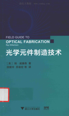 光学元件制造技术 （美）瑞·威廉森 著；田爱玲 等译 2016年版