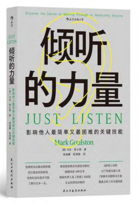 倾听的力量：影响他人最简单又最困难的关键技能 [美]马克·郭士顿 2022年版