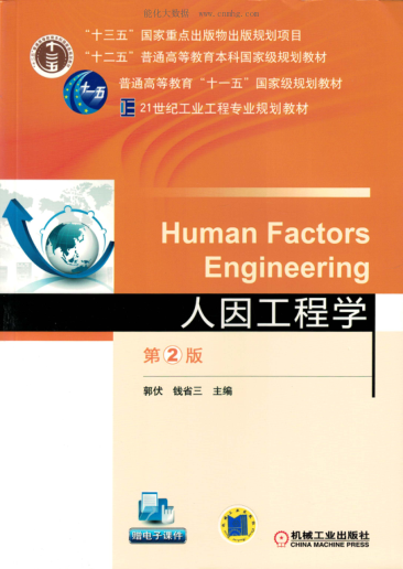 人因工程学 第二版 郭伏，钱省三 主编