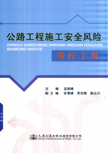 公路工程施工安全风险辨控手册 2017年版