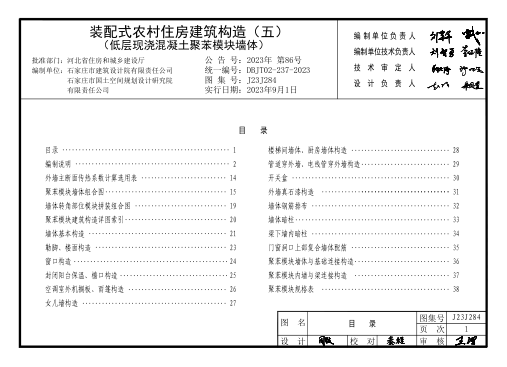 J23J284 装配式农村住房建筑构造 (五) 低层现浇混凝土聚苯模块墙体 DBJT02-237-2023