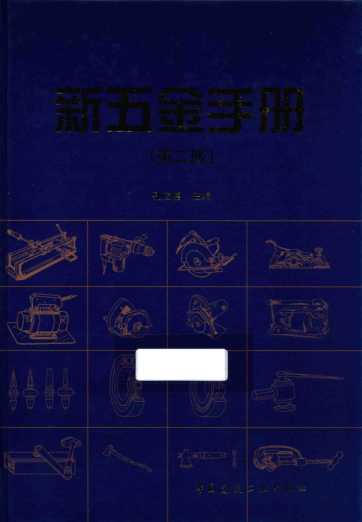 新五金手册 第二版