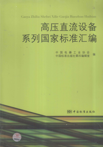 高压直流设备系列国家raybet雷电竞电竞app下载地址汇编