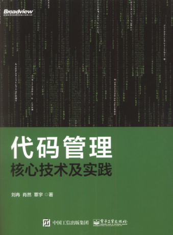 代码管理核心技术及实践 刘冉 2018年版