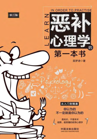 恶补心理学的第一本书 第2版 2020年版 吴梦诗