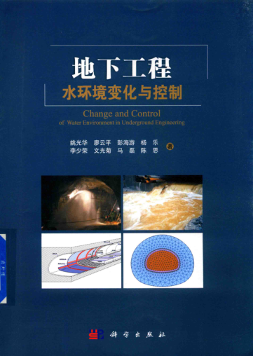 地下工程水环境变化与控制 姚光华 等著 2018年版