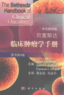 贝塞斯达临床肿瘤学手册 中文翻译版 原书第4版 JameAbraham，JamesL.Gulley，CarmenJ.Allegra 主编 2016年版