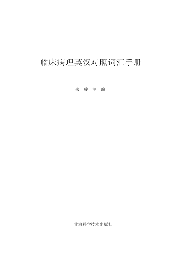 临床病理诊断英汉对照词汇手册 朱骏 主编 2014年版