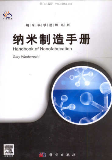 纳米制造手册 纳米科学进展系列 （导读版 英文版） [（美）维德雷希特 主编 ] 2011年版