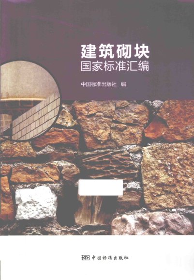 建筑砌块国家raybet雷电竞电竞app下载地址汇编