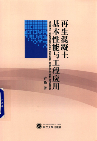 再生混凝土基本性能与工程应用 2019年版