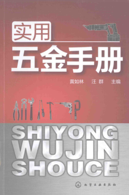 实用五金手册 [黄如林 汪群 主编] 2016年版