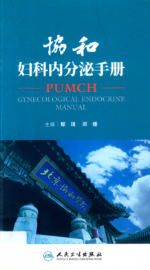协和妇科内分泌手册 郁琦，邓姗 2018年版