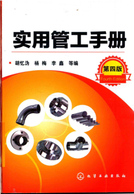 实用管工手册 第四版