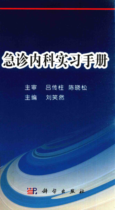 急诊内科实习手册 刘笑然 主编 2016年版