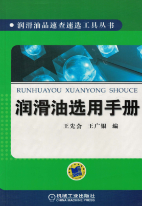 润滑油选用手册 润滑油品速查速选工具丛书 2016年版 高清晰可复制文字版