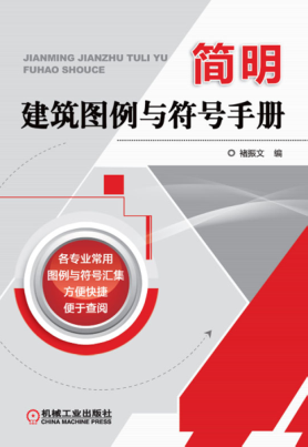 简明建筑图例与符号手册 高清晰文字版