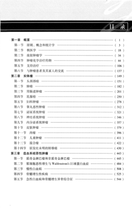 临床肿瘤学手册 第6版 （美）卡夏托 著 2012年版
