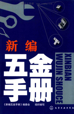 新编五金手册 2018年版