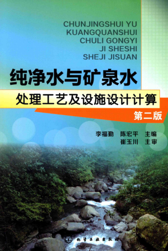 纯净水与矿泉水处理工艺及设施设计计算 第二版 李福勤，陈宏平 主编 2015年版