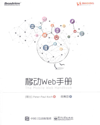 移动Web手册（双色） （荷）科赫 著；奇舞团 译 2015年版