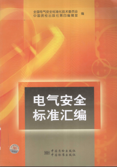 电气安全raybet雷电竞电竞app下载地址汇编