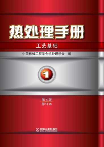 热处理手册 第1卷 工艺基础 第4版 修订本