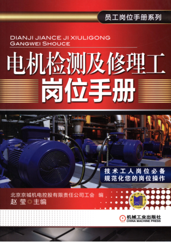 电机检测及修理工岗位手册 高清晰可复制文字版