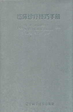 临床诊疗技巧手册 （英）戴可，（英）考普曼 主编 2016年版
