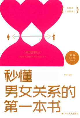 秒懂男女关系的第一本书 杨颖 2019年版