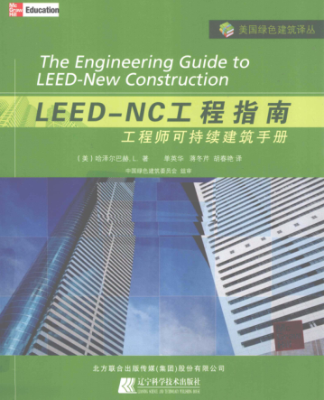 美国绿色建筑译丛 LEED-NC工程指南 工程师可持续建筑手册 [（美）哈泽尔巴赫L 著；单英华 等译] 2010年版
