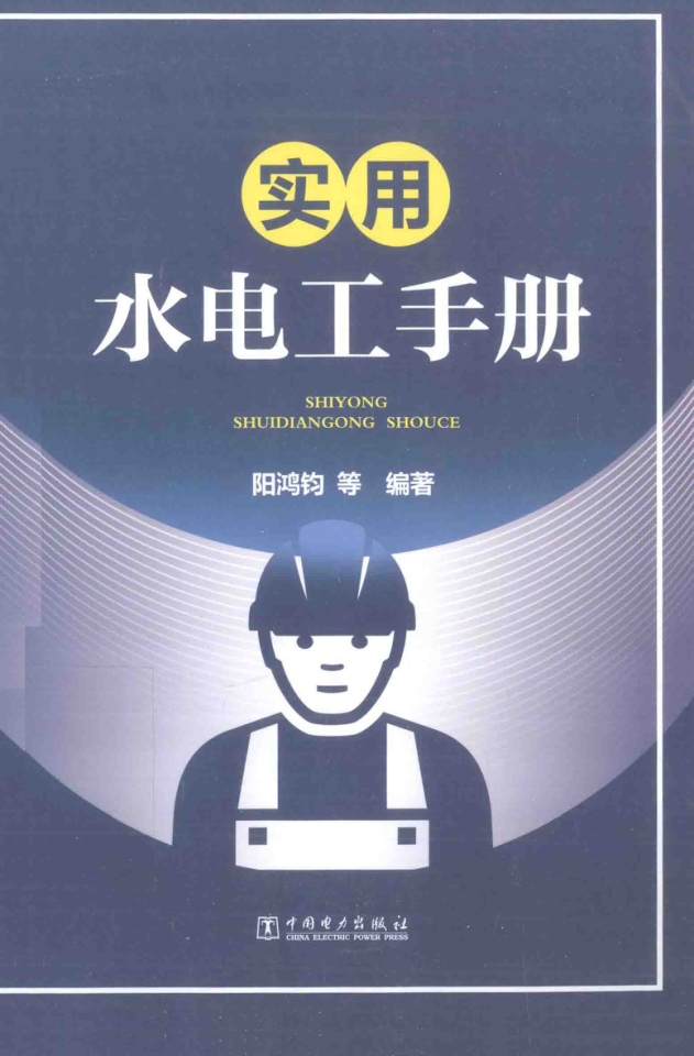实用水电工手册 2016年版 阳鸿钧 编著
