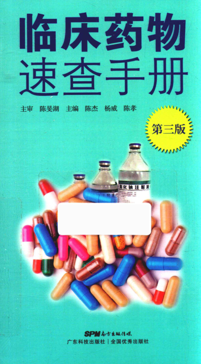 临床药物速查手册 第三版 陈杰，杨威，陈孝 2018年版